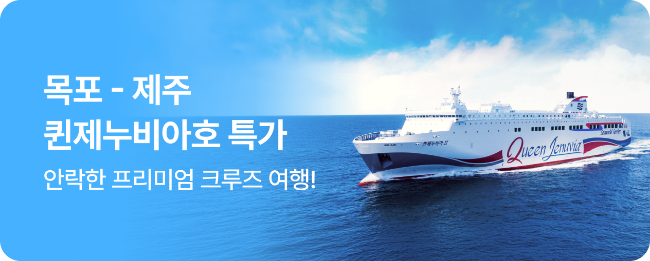 씨월드 고속훼리 퀸제누비아호