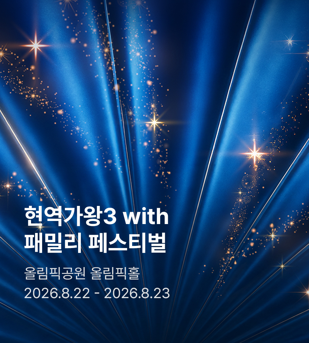 〈현역가왕3〉 with 현역가왕 패밀리 페스티벌 - 서울