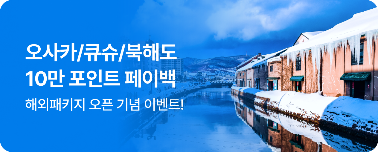 해외패키지 오픈 기념! 10만 포인트 페이백 이벤트