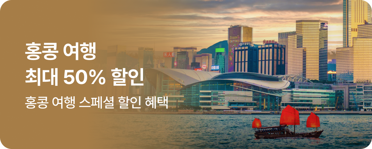 홍콩 여행 최대 50% 할인