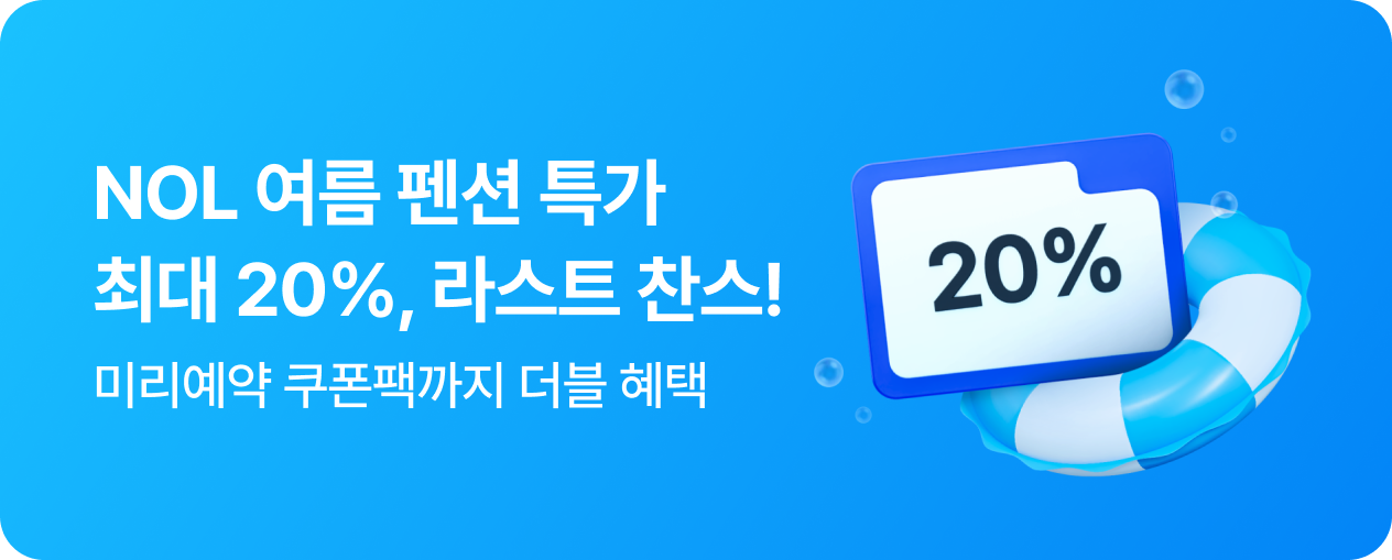 [펜션] 여름 펜션 라스트 찬스