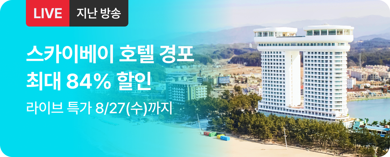 [라이브] 스카이베이 경포 방송후
