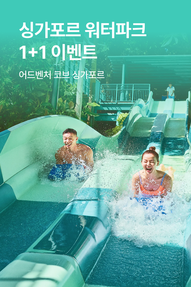 [해외투어티켓] 싱가포르