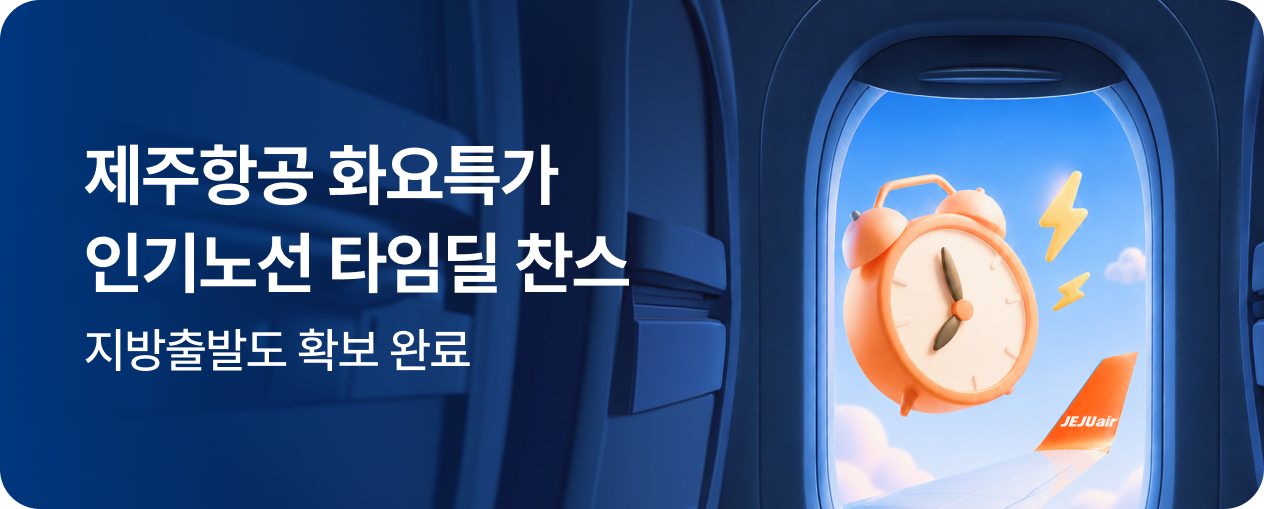 제주항공 화요특가