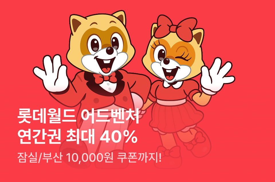 [놀거리] 롯데월드 잠실/부산 연간권