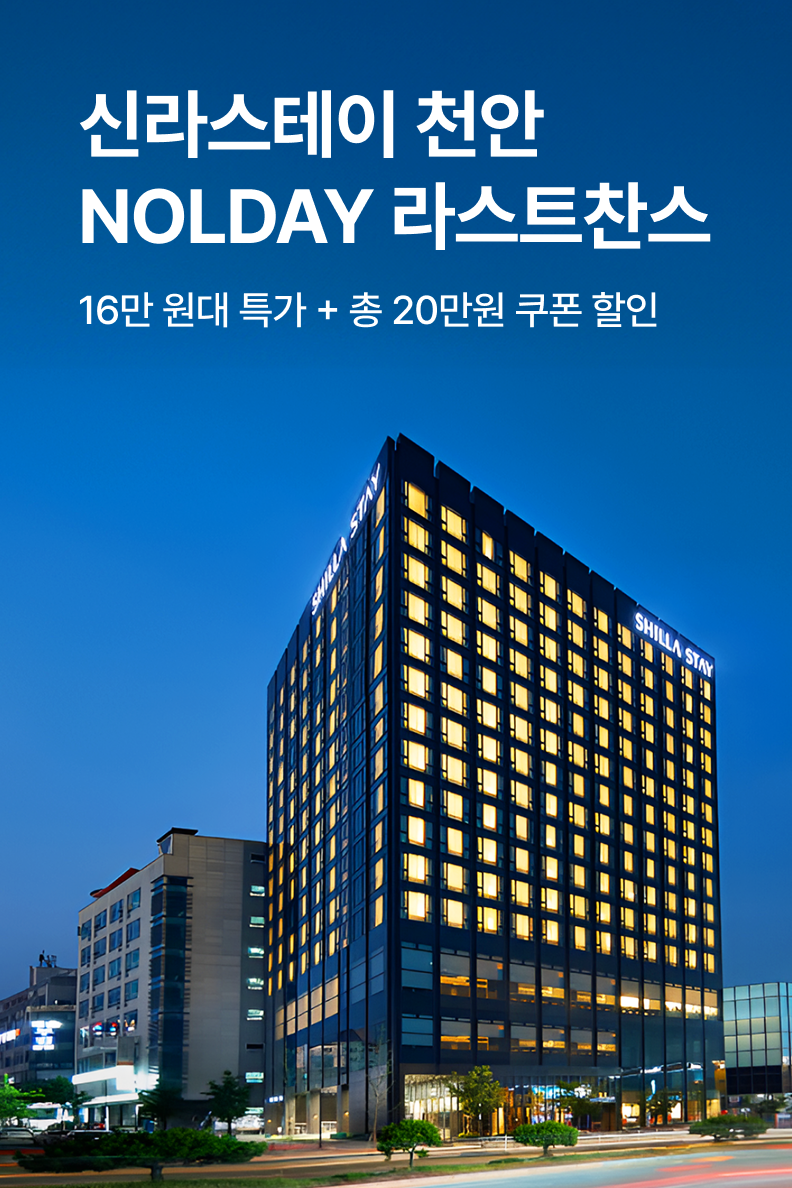 [호텔] 신라스테이 천안아산