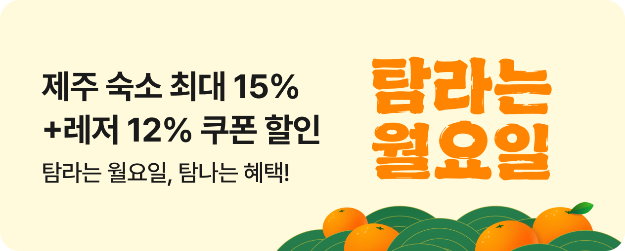 탐라는 월요일, 탐나는 제주 혜택!