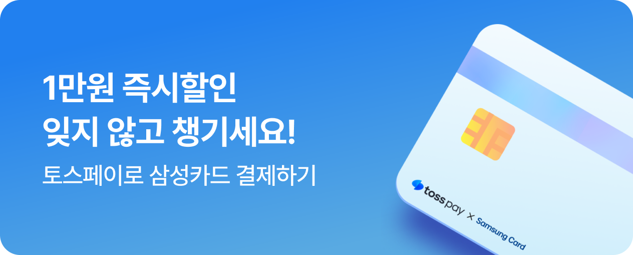 [제휴] 토스페이 X 삼성카드