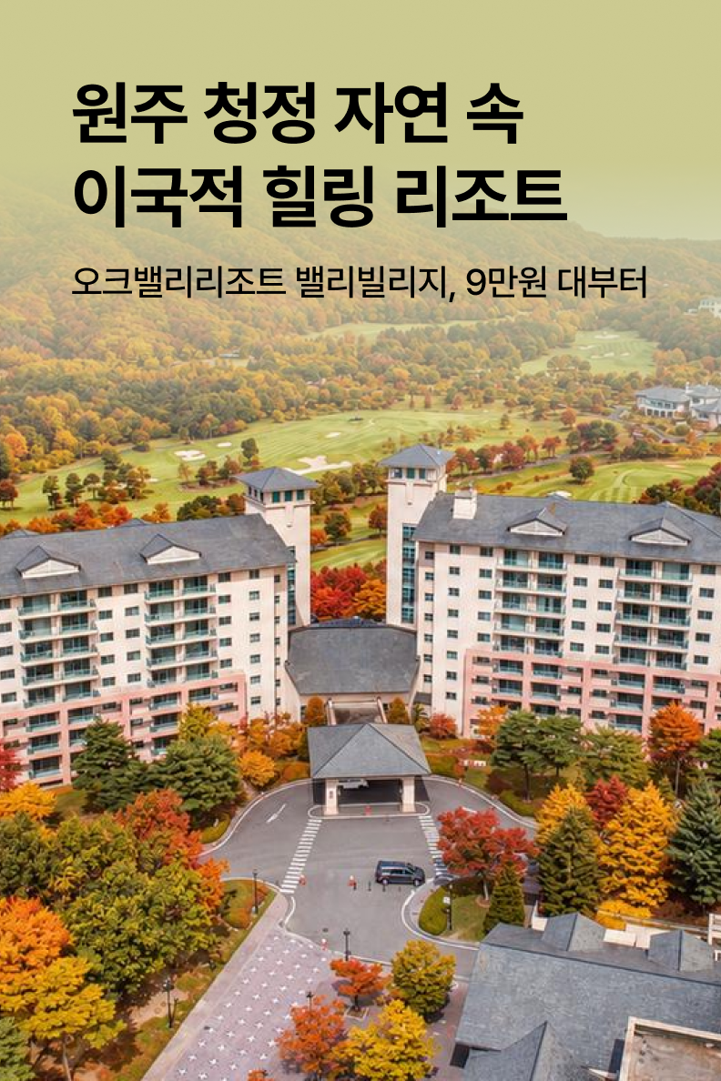 [호텔] 오크밸리리조트 밸리빌리지