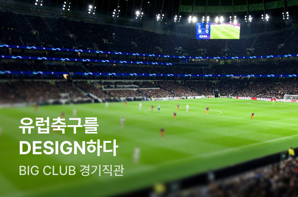 [패키지] 유럽축구패키지