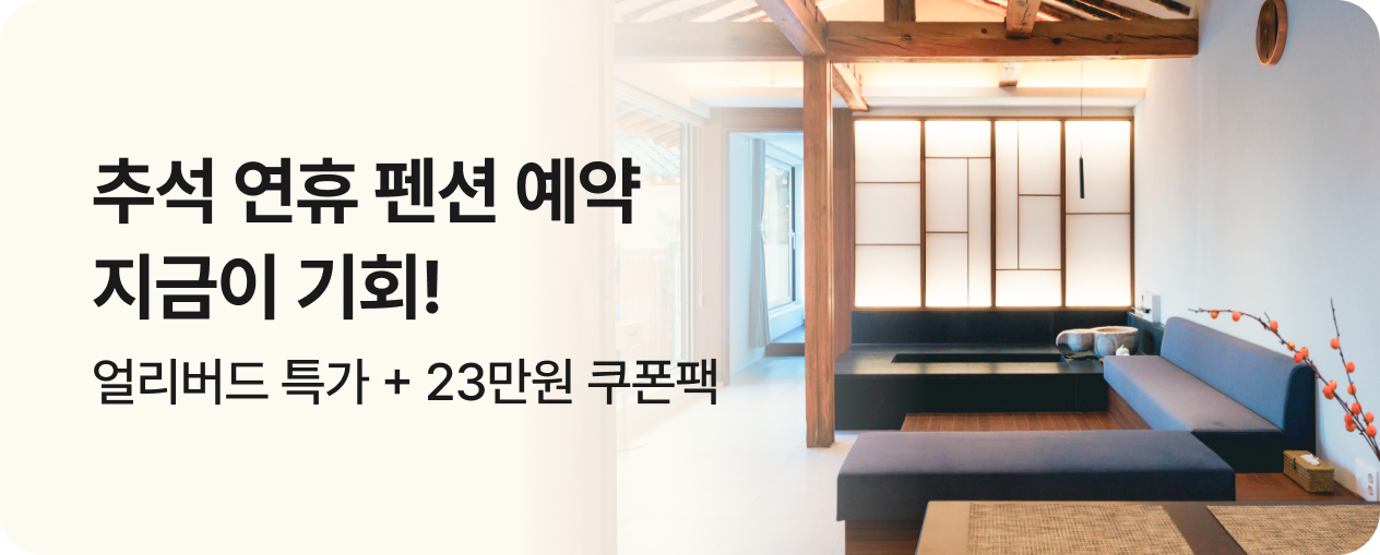 추석 연휴 펜션 특가
