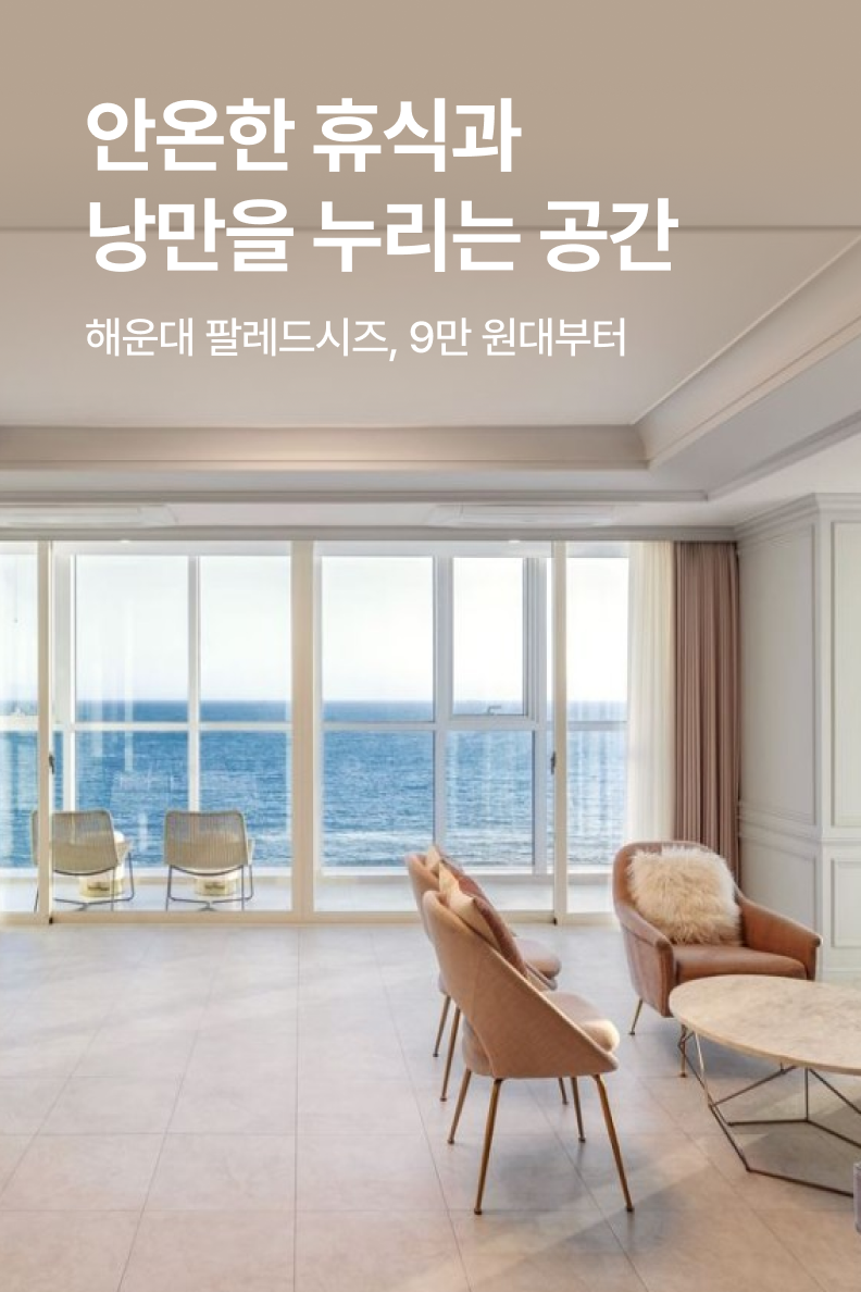[호텔] 해운대 팔레드시즈