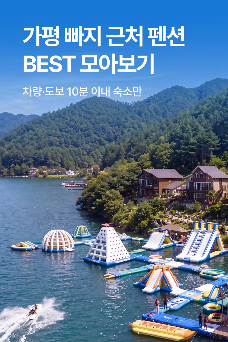 [펜션] 가평 빠지 근처 펜션