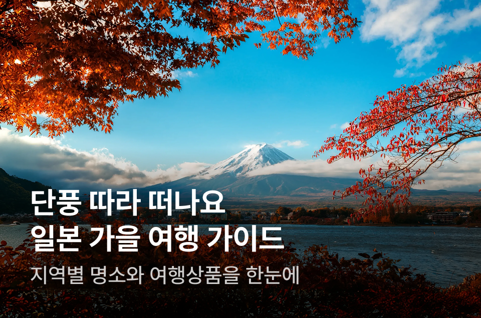 [투어티켓] 일본 단풍여행 가이드