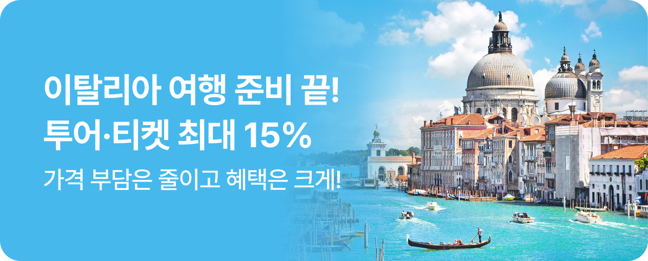 이탈리아 여행 준비 끝! 투어·티켓 최대 15% 할인