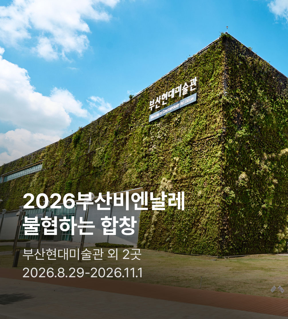 ［대한민국 미술축제 사전예매］ 2026부산비엔날레