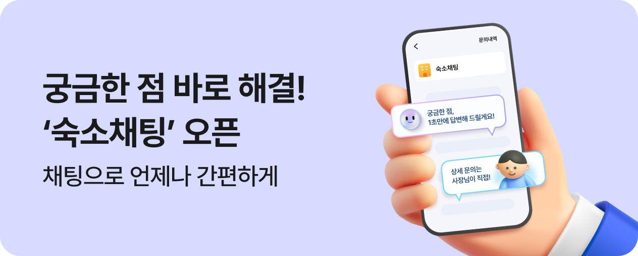 궁금한 점 바로 해결, '숙소채팅' 오픈