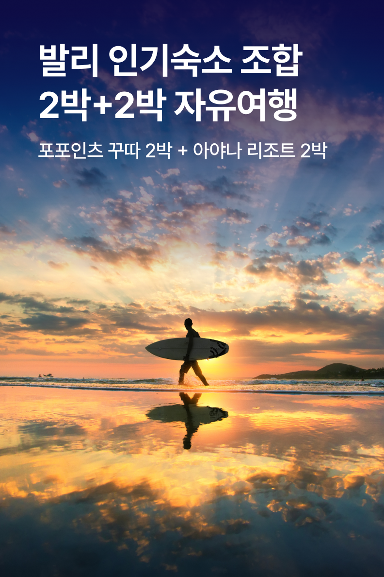 [패키지] 발리 SIT 