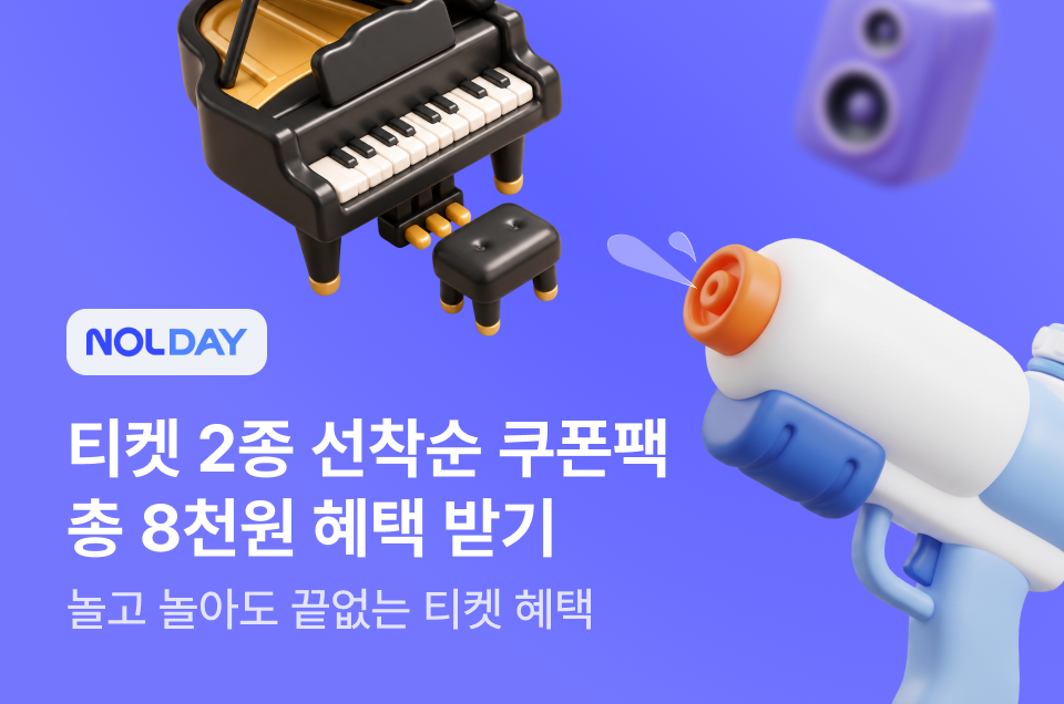 [공통] NOLDAY 티켓편