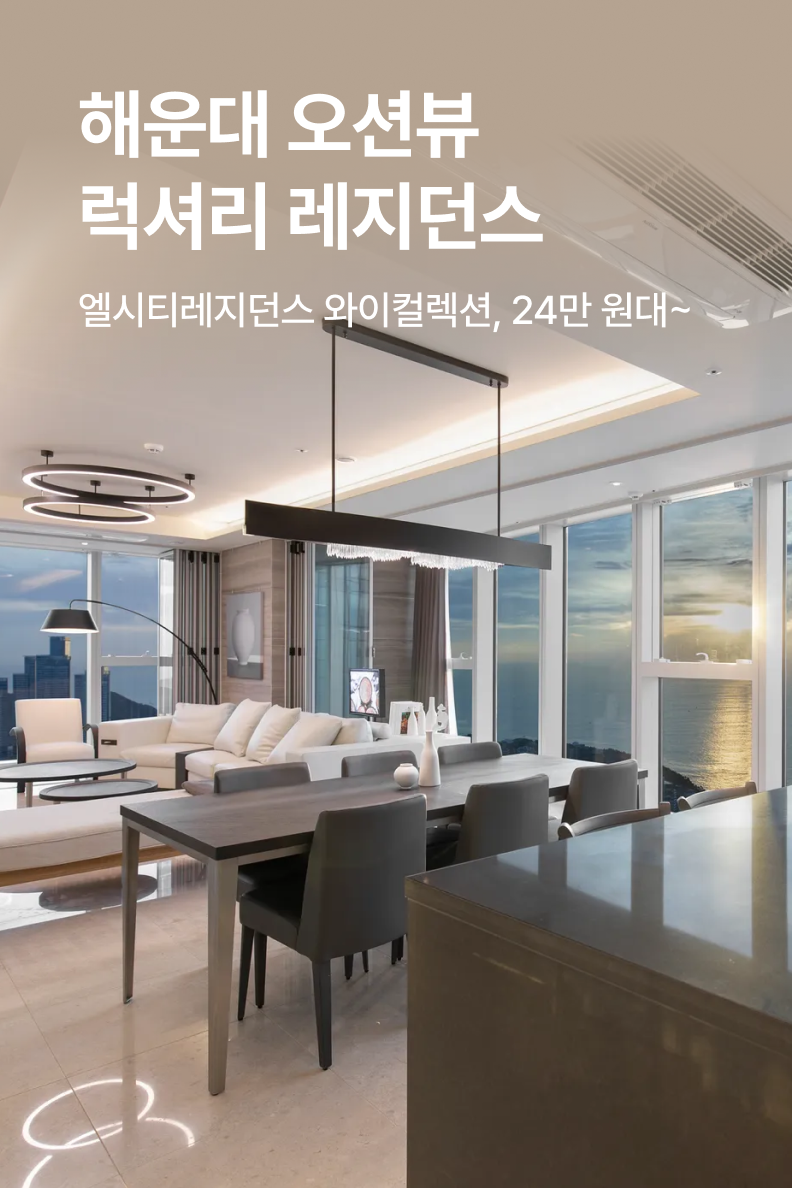 [호텔] 엘시티레지던스 와이컬렉션