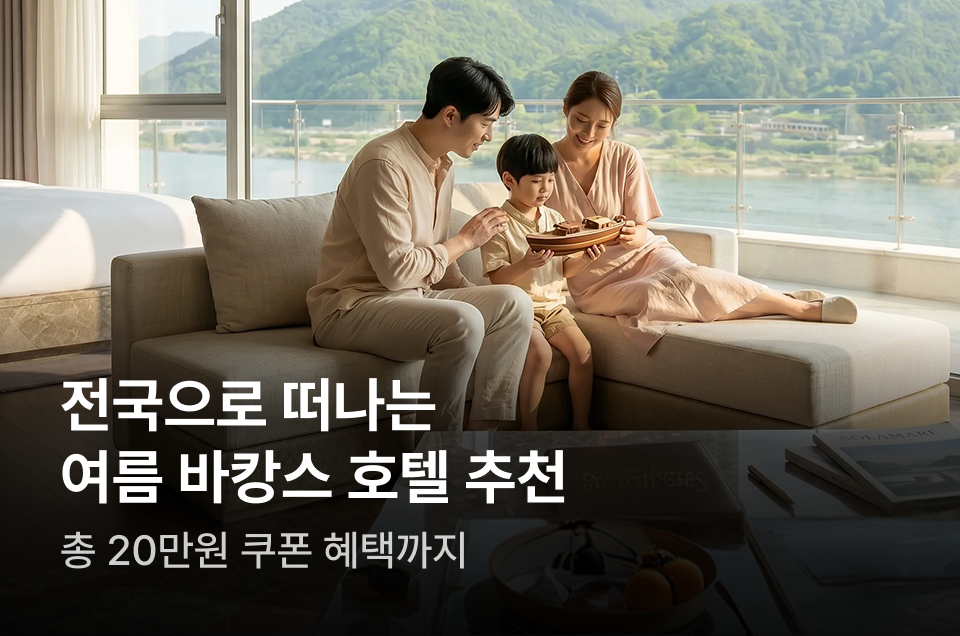 [호텔] 주차별 기획전