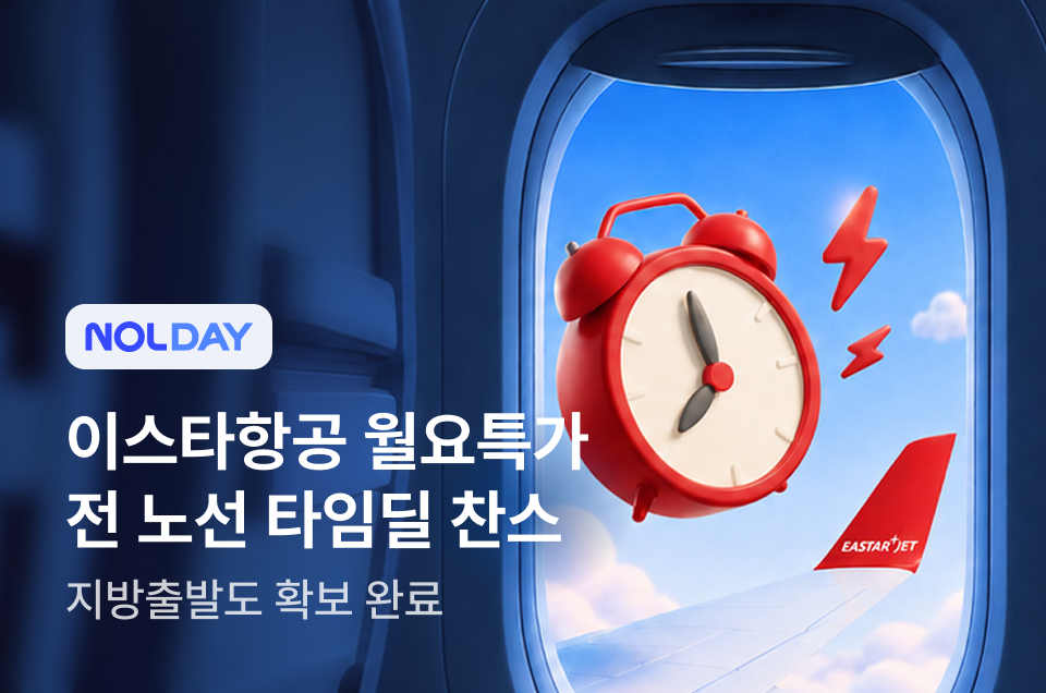 [항공] 이스타항공 월요특가