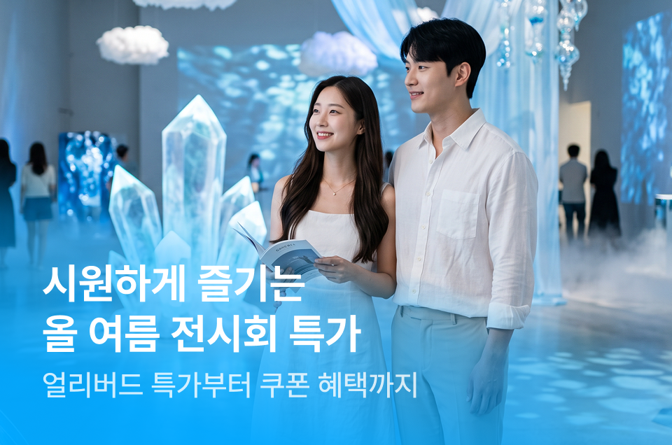 [엔터] 전시회 특가