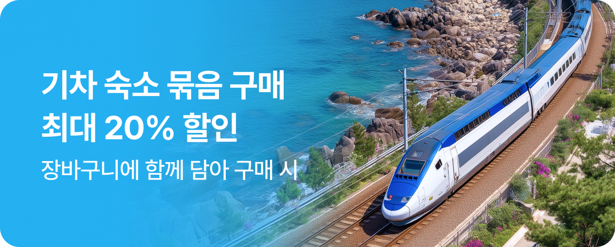 기차 국내숙소 묶음할인