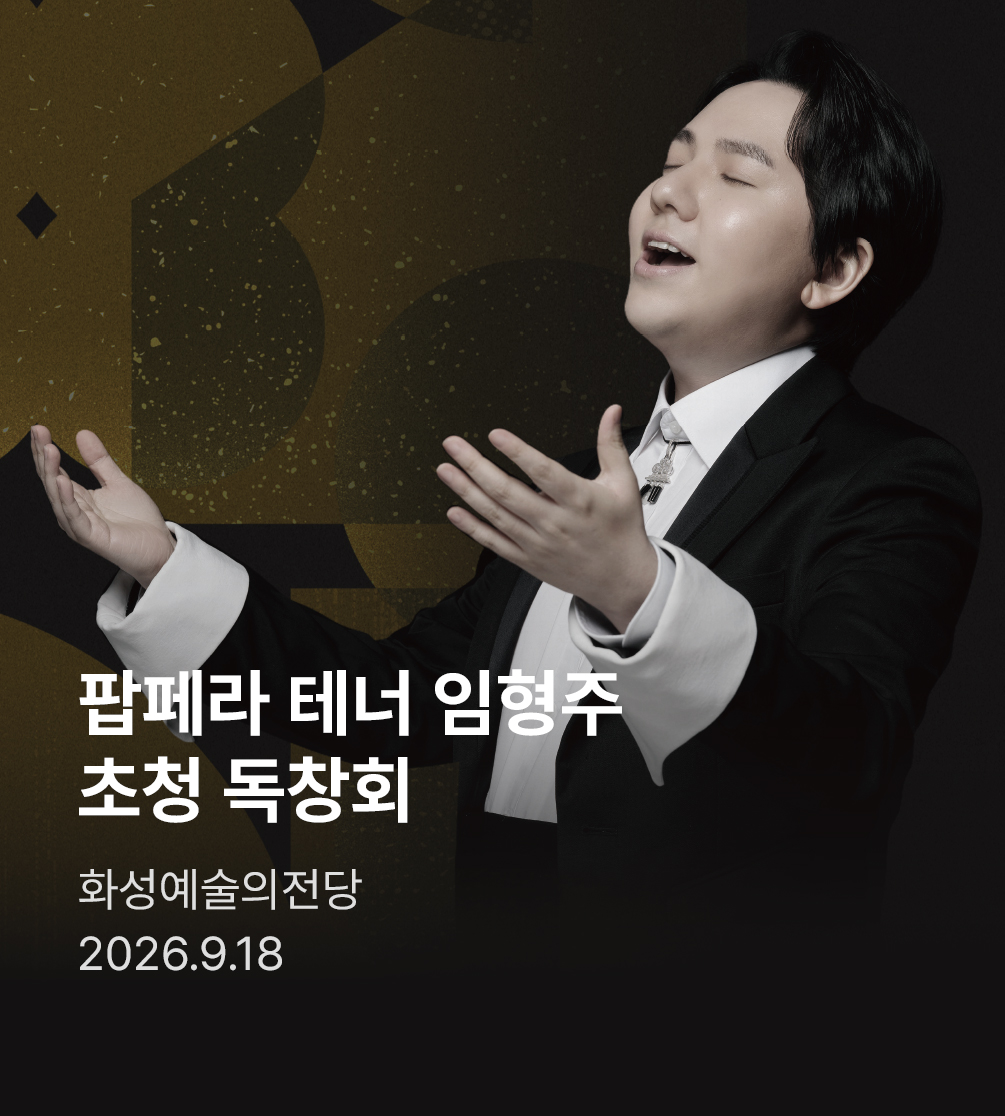 팝페라 테너 임형주 초청 독창회 〈Dream of Love〉 - 화성