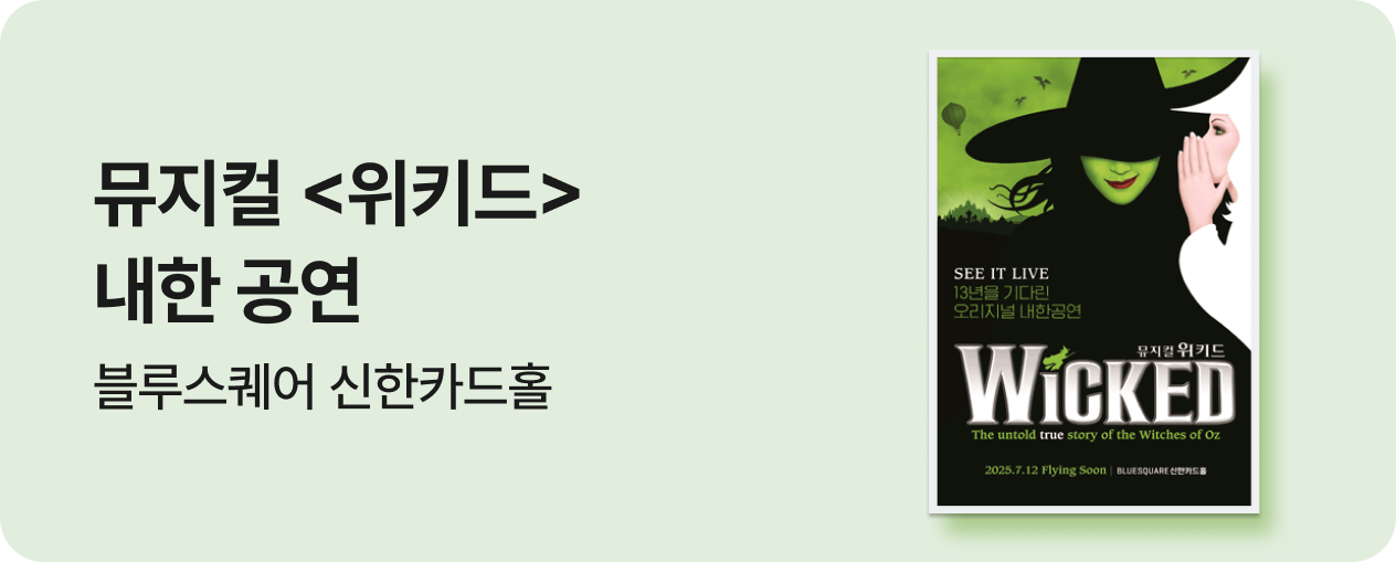 위키드