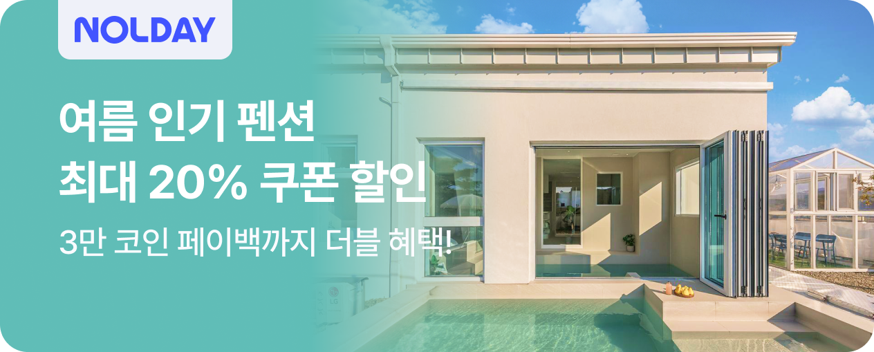 [펜션] 놀데이 펜션 프로모션