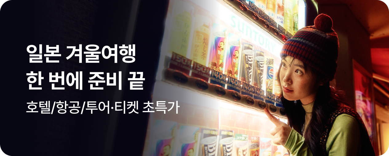 일본여행 한 번에 준비 끝!