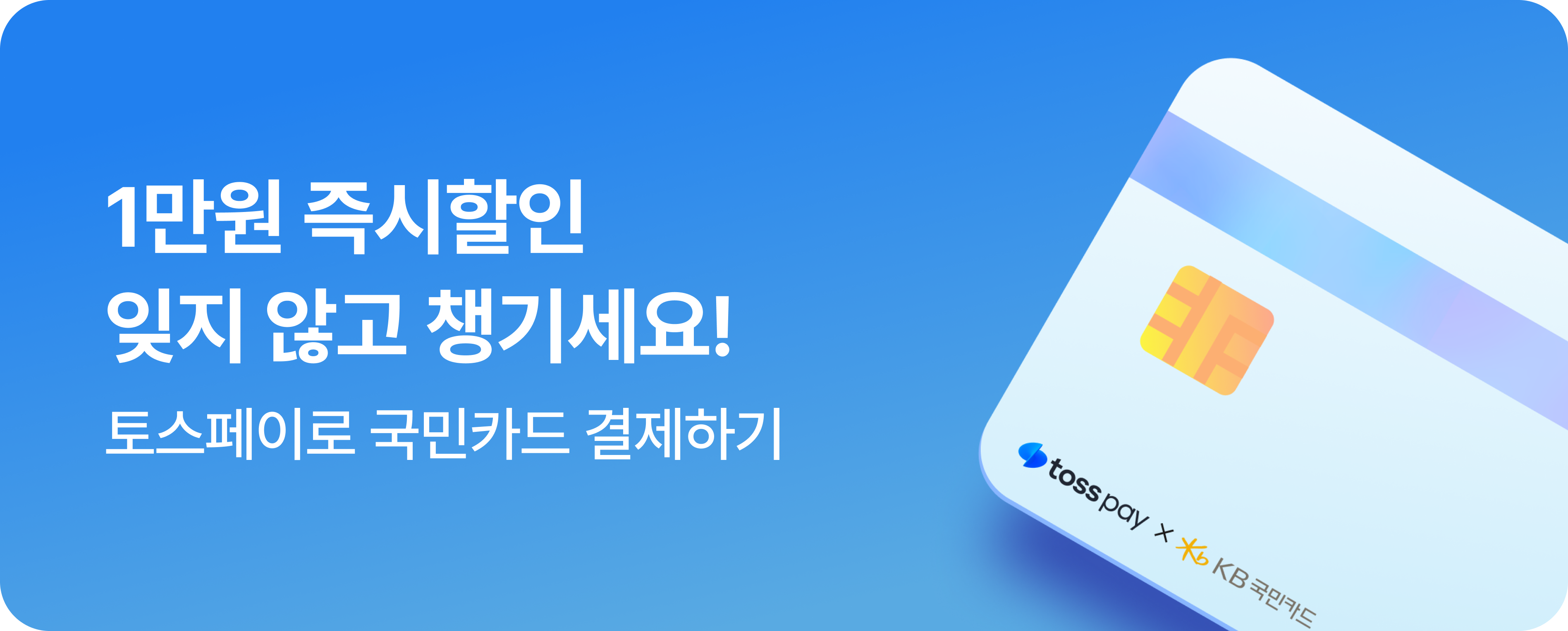 [결제제휴] 26년 5월 토스페이 x 국민카드