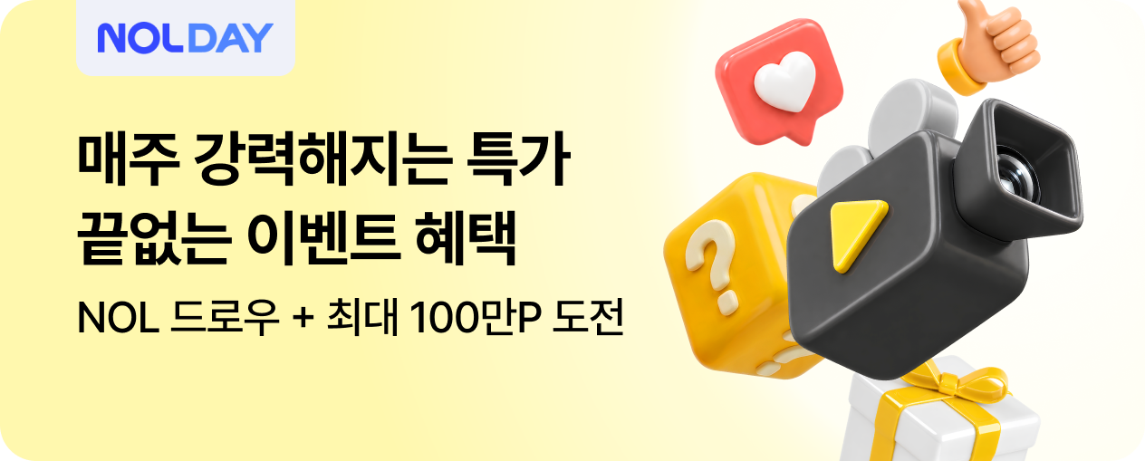 [이벤트] 놀고 놀아도 끝없는 혜택 NOLDAY