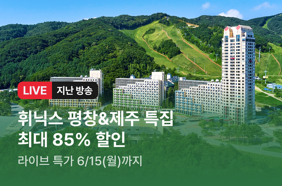 [라이브] 휘닉스 브랜드 방송후