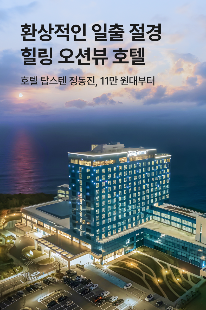 [호텔] 호텔 탑스텐 정동진