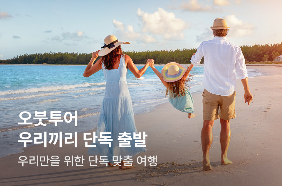 [패키지] 오붓투어