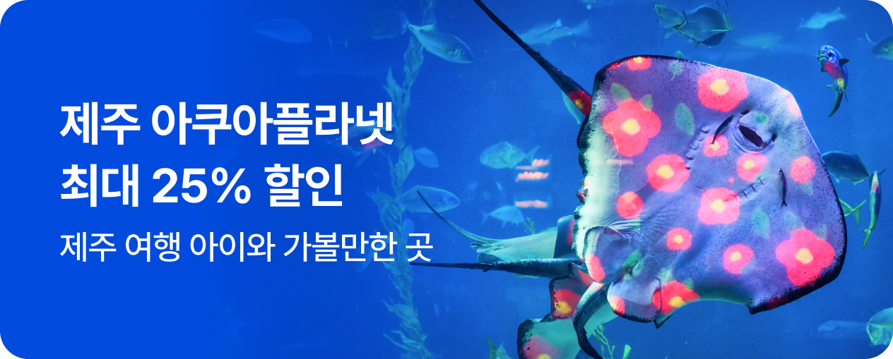 아쿠아플라넷 제주