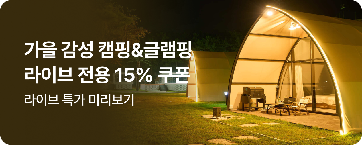 가을 맞이 캠핑&글램핑 라이브 특가!