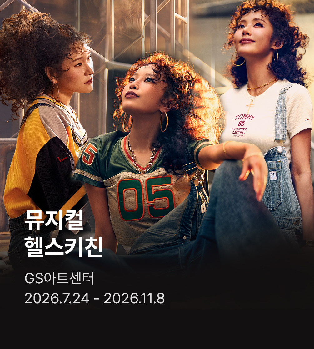 뮤지컬 〈헬스키친〉 (Musical Hell’s Kitchen)