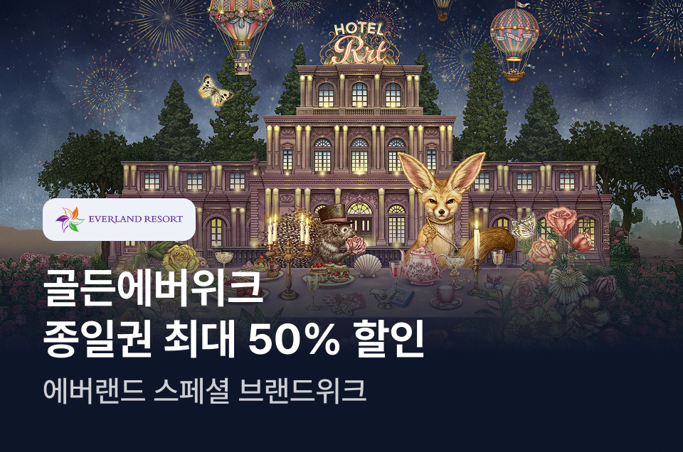 [놀거리] 골든에버위크