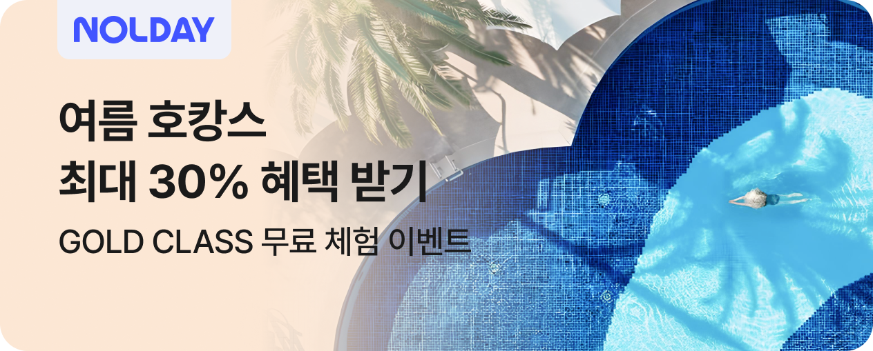 [호텔] 놀데이 호텔 프로모션
