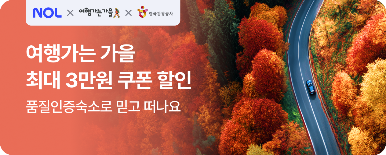 품질인증 숙박 프로모션