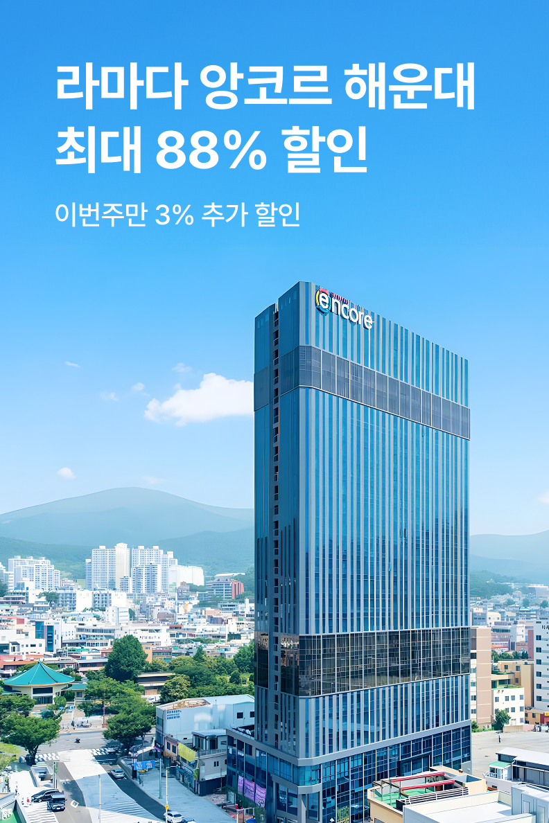 [호텔] 라마다 앙코르 바이 윈덤 부산 해운대