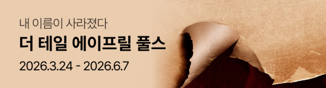 뮤지컬 〈더 테일 에이프릴 풀스〉