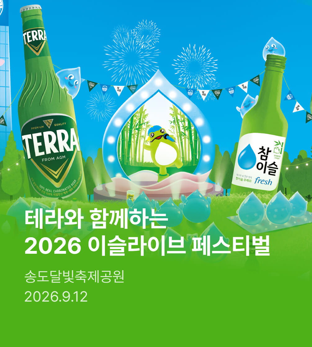 테라와 함께하는 2026 이슬라이브 페스티벌
