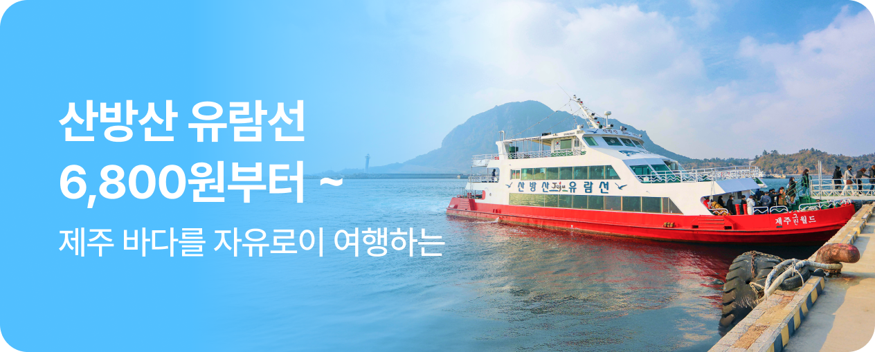 산방산 유람선