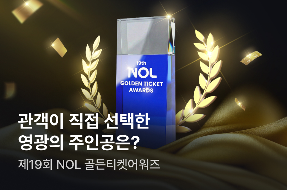 [엔터] 골든 티켓 어워즈 발표