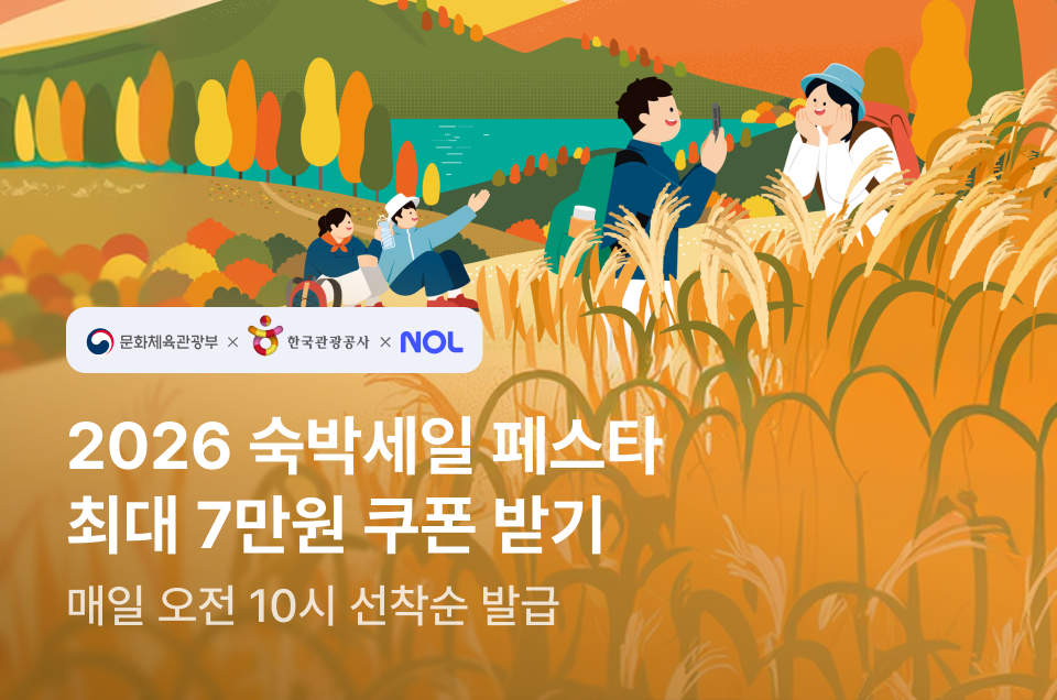 [지자체] 숙박세일페스타 가을편