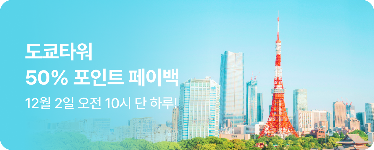 도쿄타워 50% 페이백 프로모션